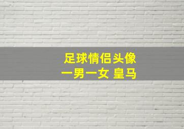 足球情侣头像一男一女 皇马